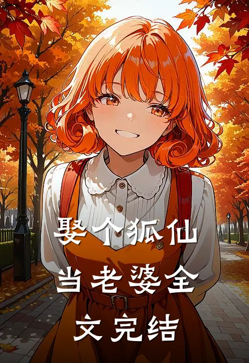 娶个狐仙当老婆全文完结