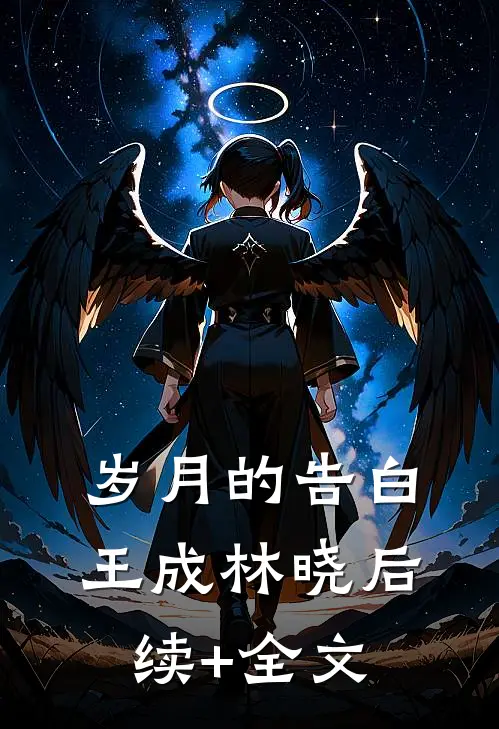 岁月的告白王成林晓后续+全文