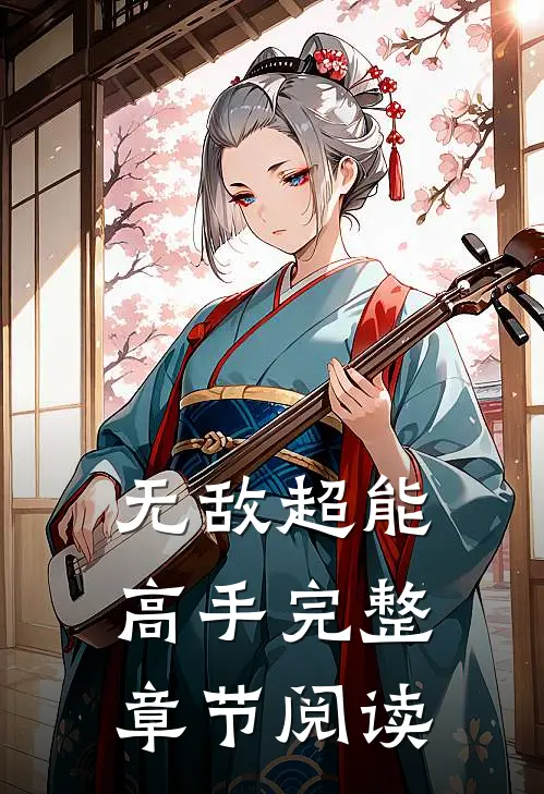 无敌超能高手完整章节阅读