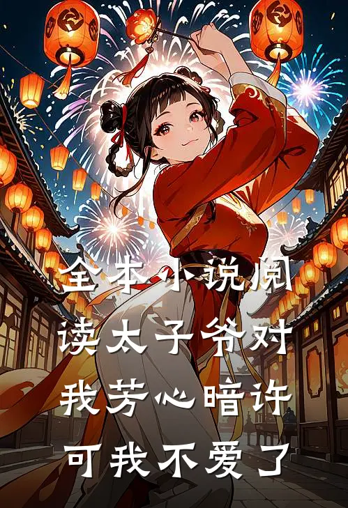 全本小说阅读太子爷对我芳心暗许，可我不爱了