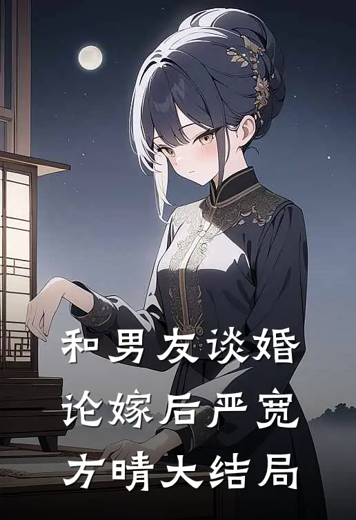 和男友谈婚论嫁后严宽方晴大结局