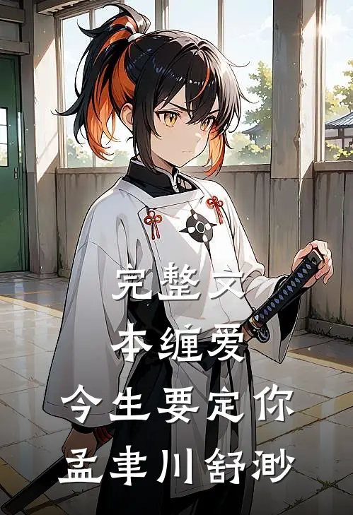 完整文本缠爱,今生要定你孟聿川舒渺