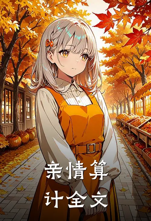 亲情算计全文