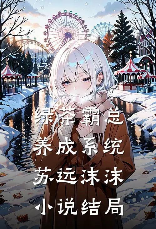 绿茶霸总养成系统苏远沫沫小说结局