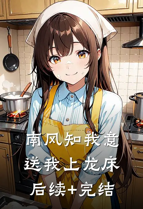 南风知我意，送我上龙床后续+完结