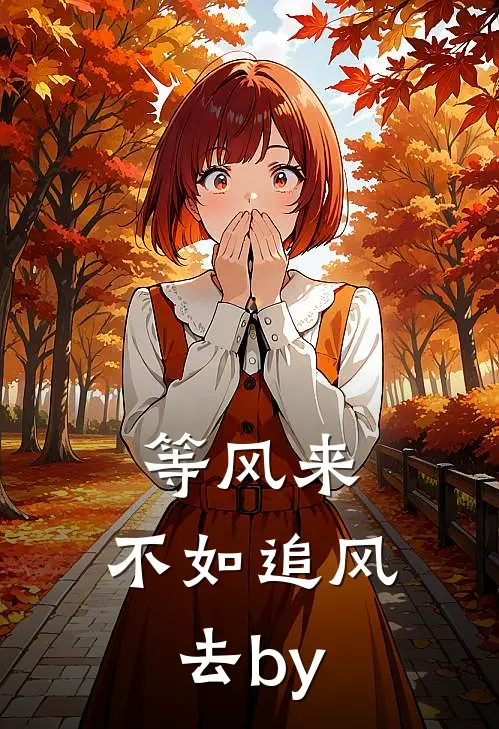 等风来，不如追风去by