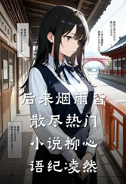 后来烟雨皆散尽热门小说柳心语纪凌然