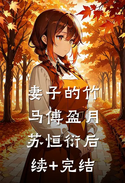 妻子的竹马傅盈月苏恒衍后续+完结