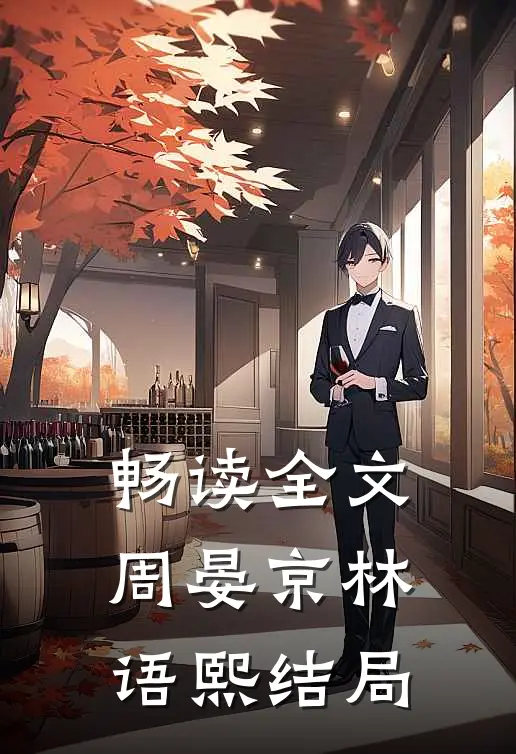 畅读全文周晏京林语熙结局