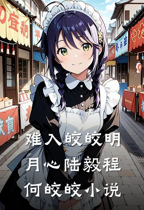 难入皎皎明月心陆毅程何皎皎小说