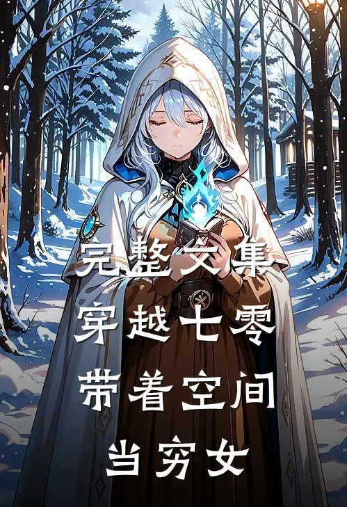 完整文集穿越七零：带着空间当穷女