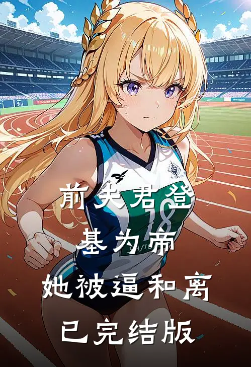 前夫君登基为帝，她被逼和离已完结版