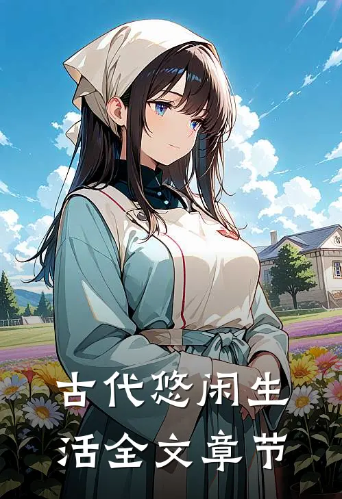 古代悠闲生活全文章节