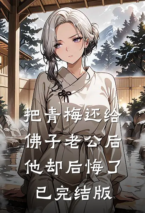把青梅还给佛子老公后，他却后悔了已完结版