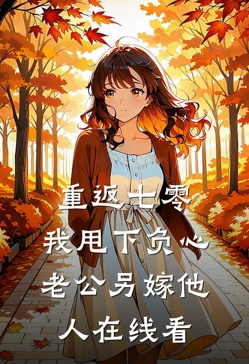 重返七零，我甩下负心老公另嫁他人在线看