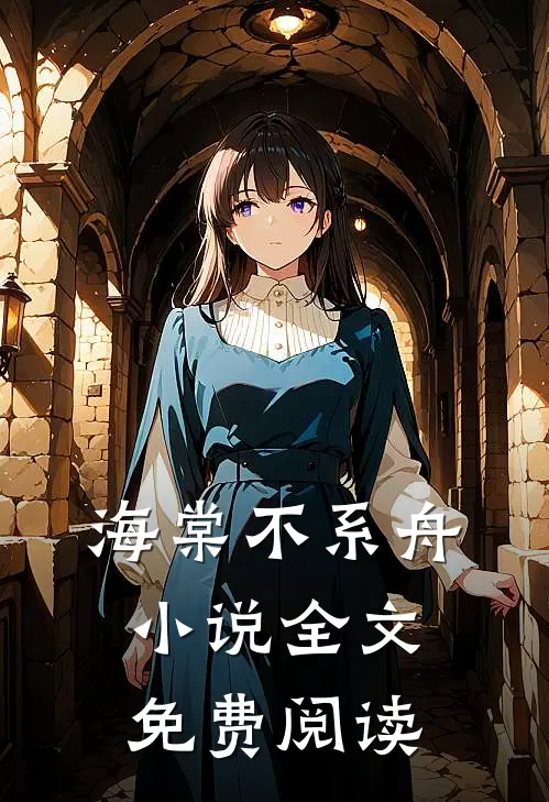 海棠不系舟小说全文免费阅读