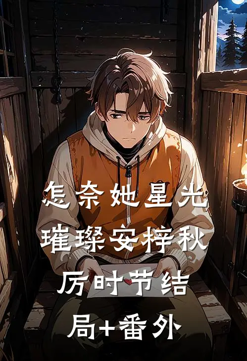 怎奈她星光璀璨安梓秋厉时节结局+番外