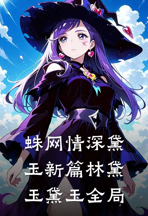 蛛网情深-黛玉新篇林黛玉黛玉全局
