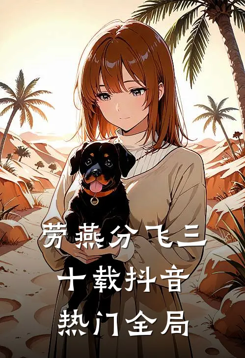 劳燕分飞三十载抖音热门全局