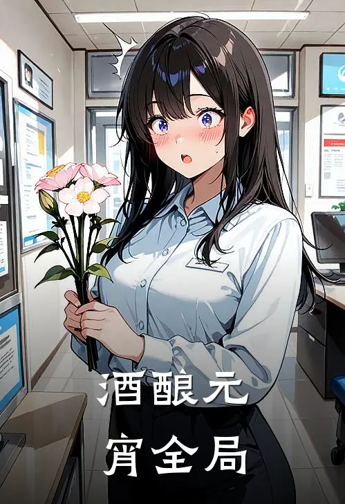 酒酿元宵全局