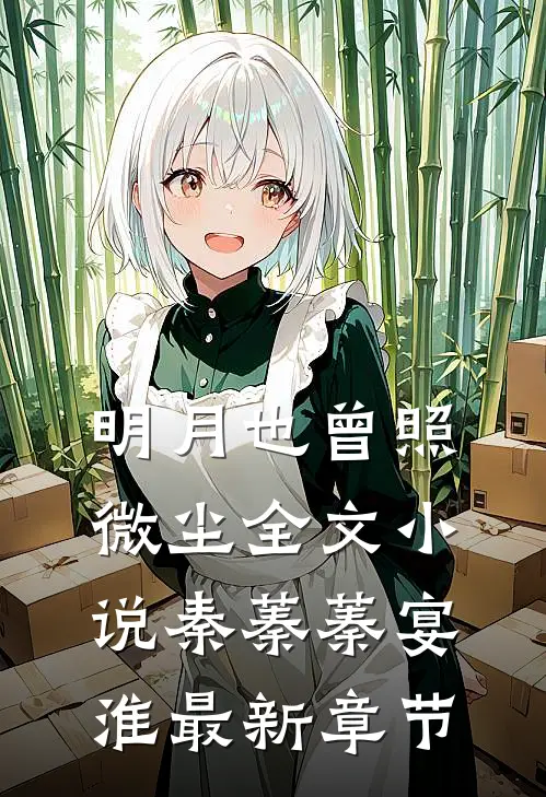 明月也曾照微尘全文小说秦蓁蓁宴淮最新章节