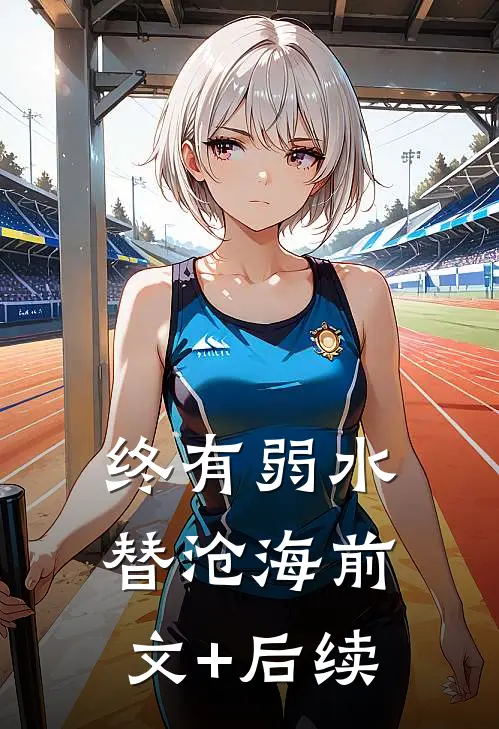 终有弱水替沧海前文+后续