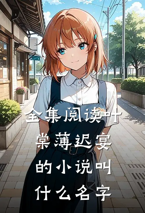 全集阅读叶棠薄迟宴的小说叫什么名字