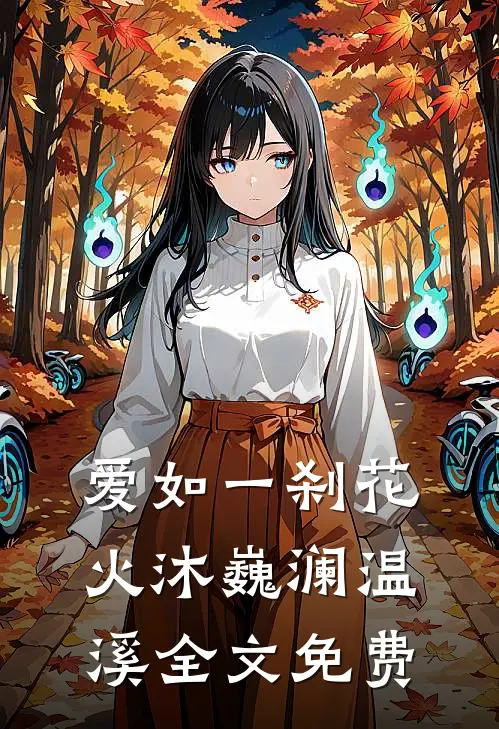 爱如一刹花火沐巍澜温溪全文免费