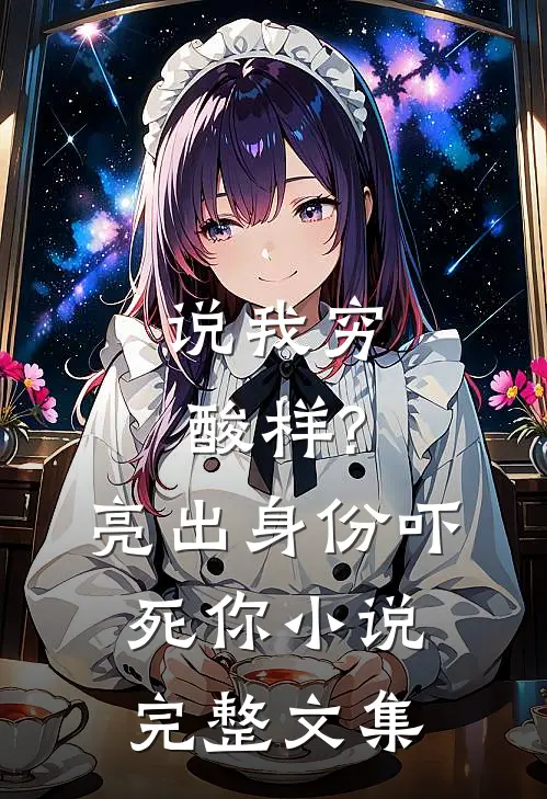 说我穷酸样?亮出身份吓死你小说完整文集