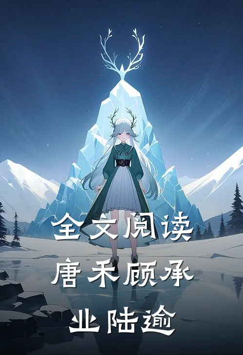全文阅读唐禾顾承业陆逾