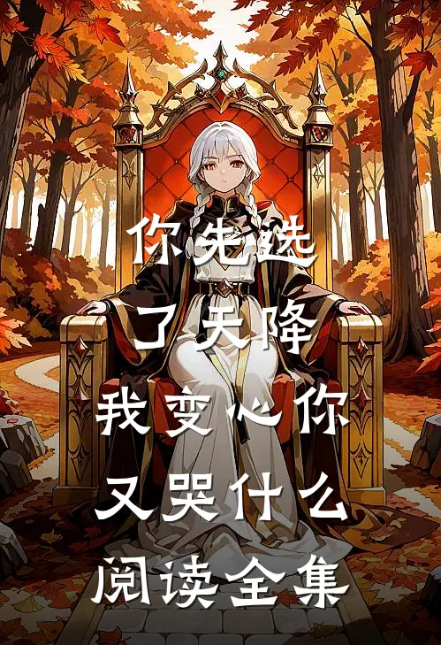 你先选了天降，我变心你又哭什么阅读全集