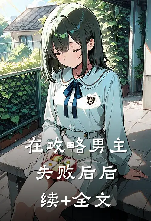 在攻略男主失败后后续+全文