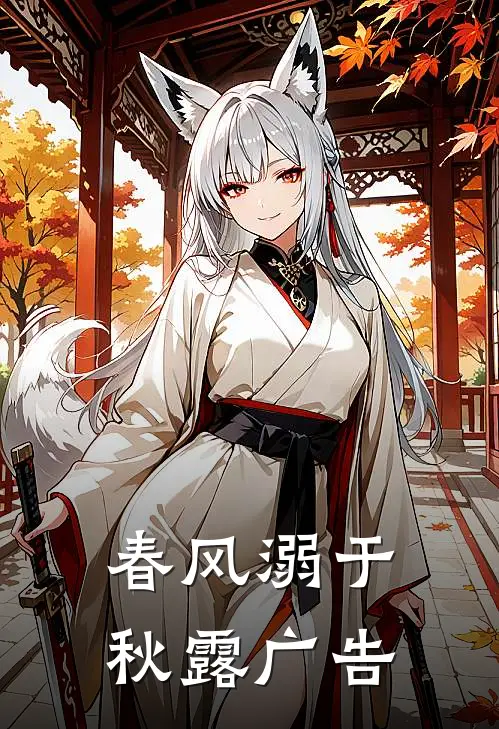 春风溺于秋露广告