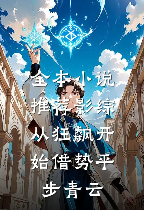 全本小说推荐影综：从狂飙开始借势平步青云