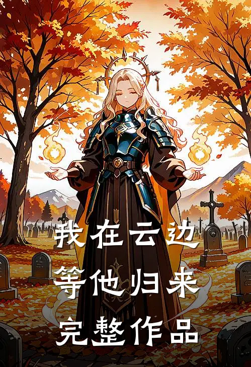 我在云边等他归来完整作品
