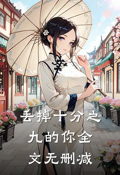 丢掉十分之九的你全文无删减