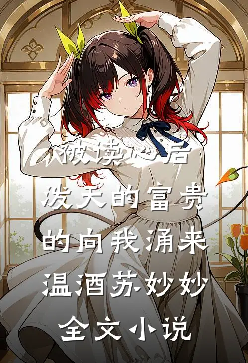 被读心后，泼天的富贵的向我涌来温酒苏妙妙全文小说