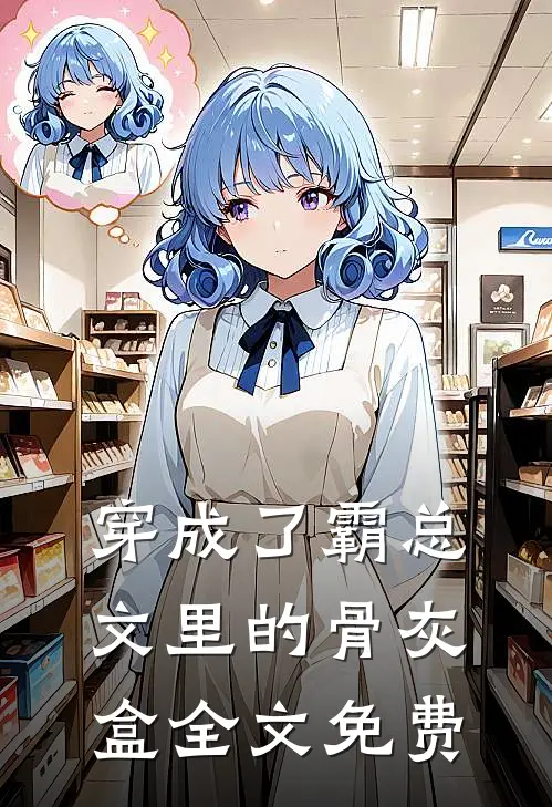 穿成了霸总文里的骨灰盒全文免费