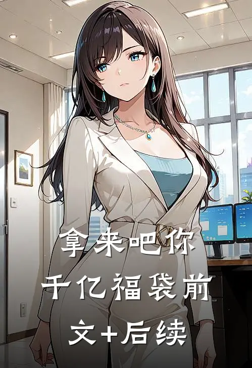 拿来吧你：千亿福袋前文+后续