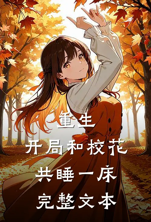 重生：开局和校花共睡一床完整文本