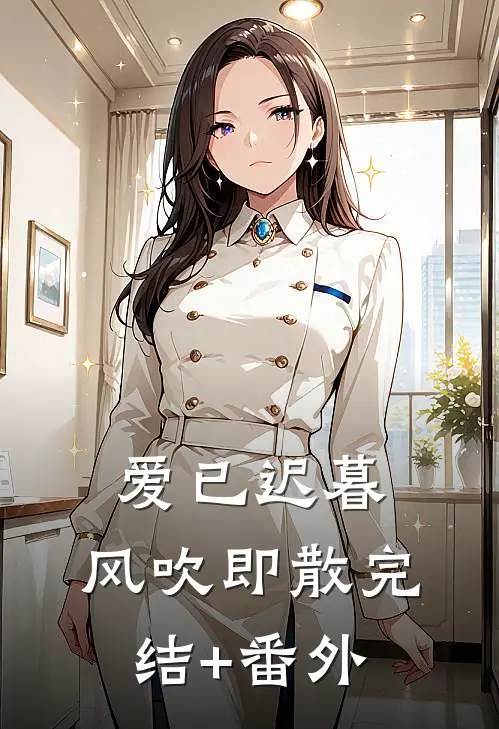 爱已迟暮，风吹即散完结+番外