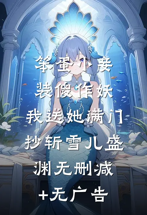 笨蛋小妾装傻作妖，我送她满门抄斩雪儿盛渊无删减+无广告