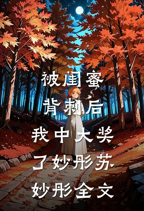 被闺蜜背刺后，我中大奖了妙彤苏妙彤全文