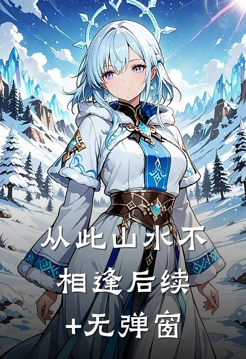 从此山水不相逢后续+无弹窗