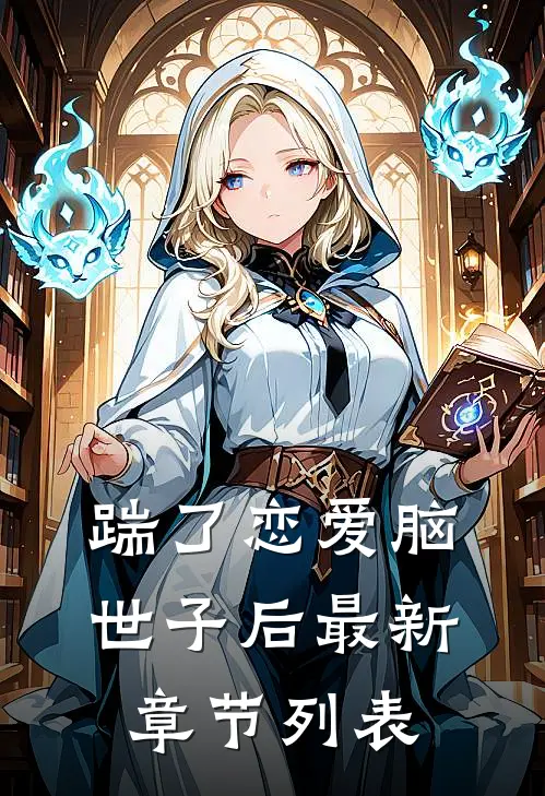 踹了恋爱脑世子后最新章节列表