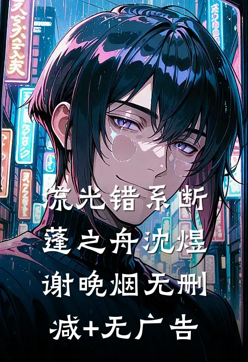 流光错系断蓬之舟沈煜谢晚烟无删减+无广告