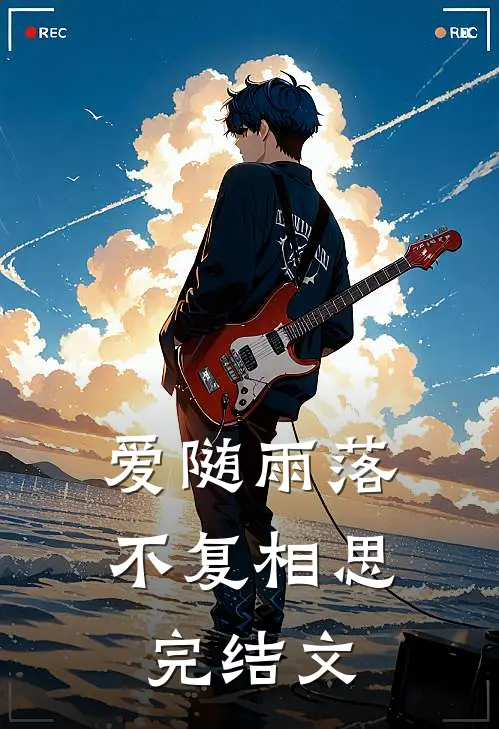 爱随雨落，不复相思完结文