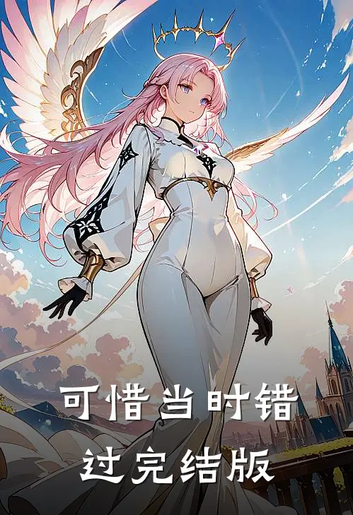 可惜当时错过完结版