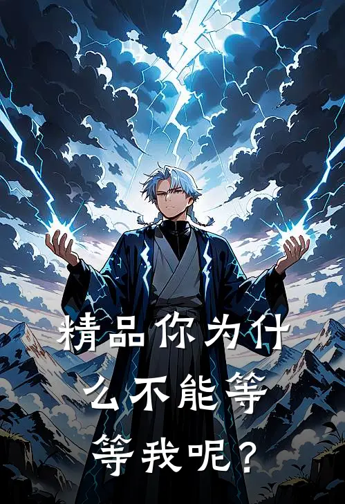 精品你为什么不能等等我呢？