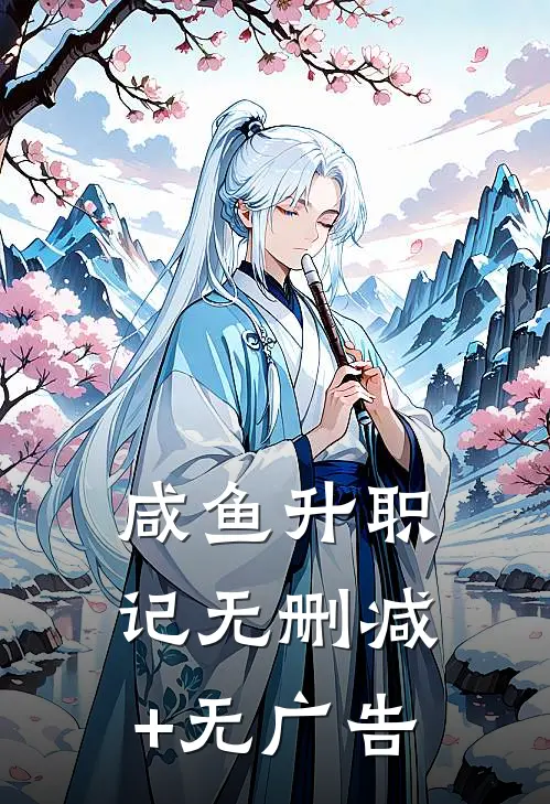 咸鱼升职记无删减+无广告
